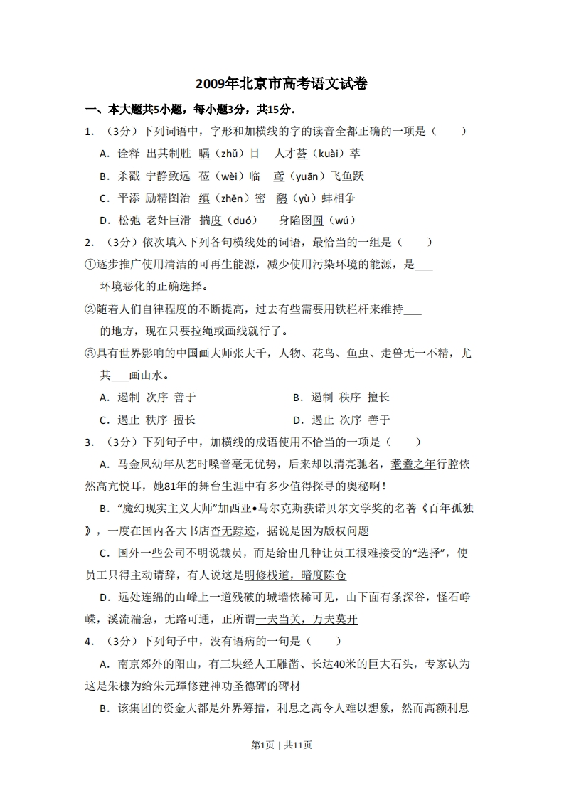 2009年高考语文试卷（北京）（空白卷）