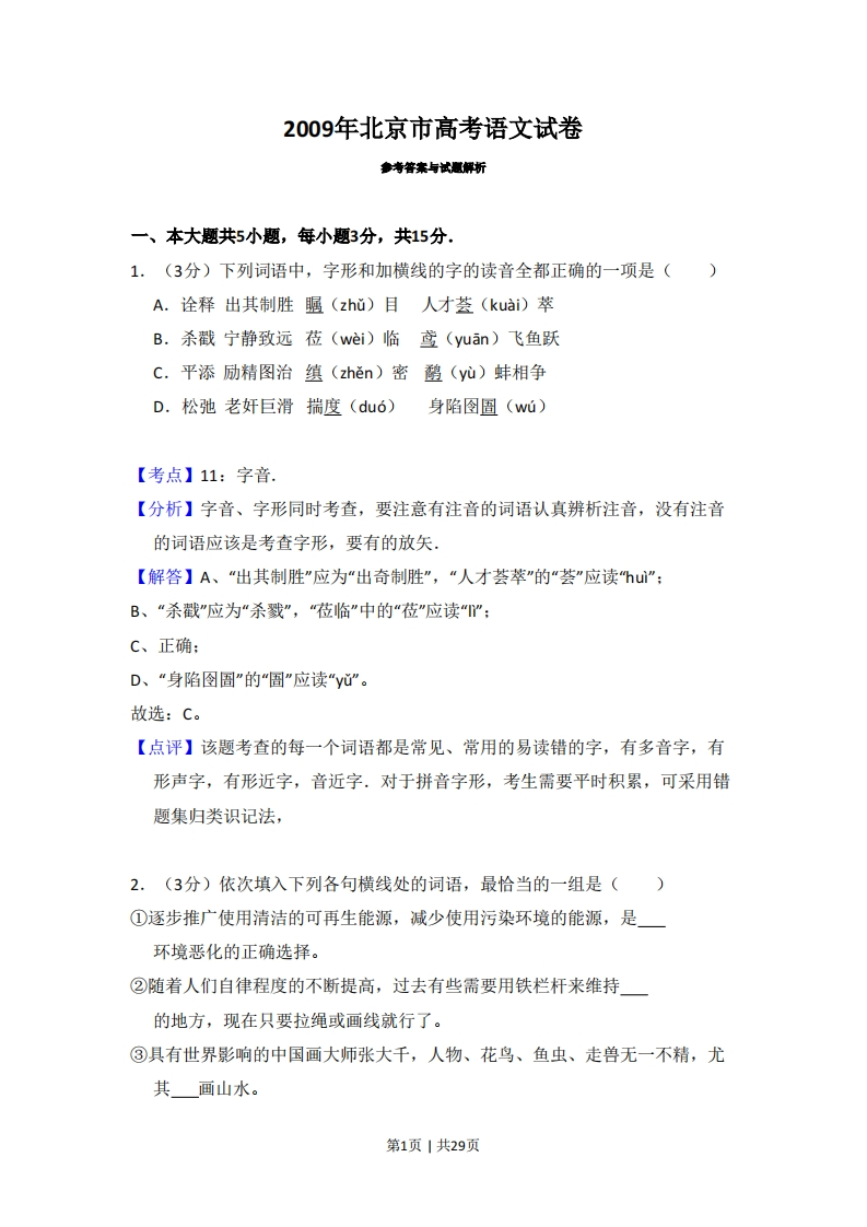 2009年高考语文试卷（北京）（解析卷）