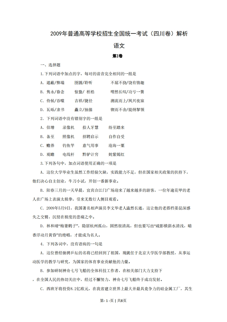 2009年高考语文试卷（四川）（空白卷）-初高中资料试题文库