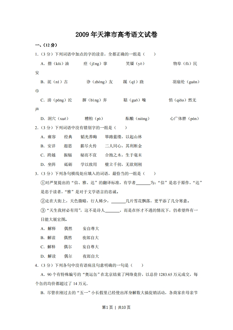 2009年高考语文试卷（天津）（空白卷）