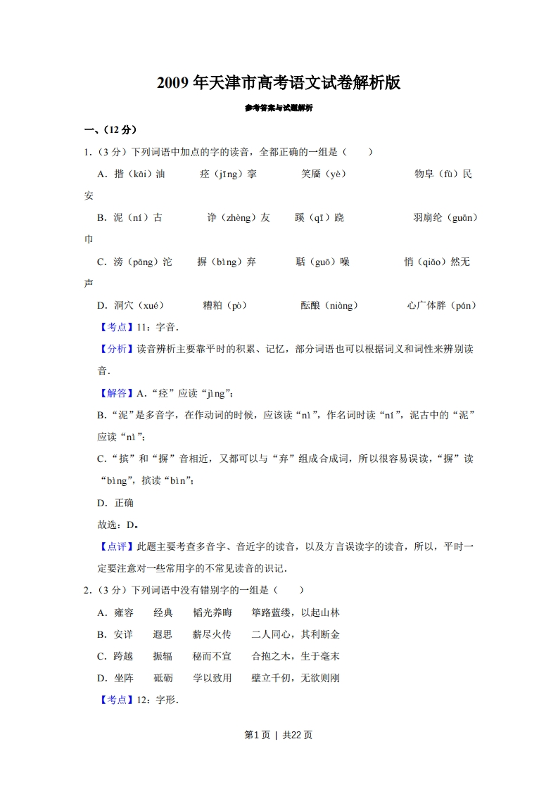 2009年高考语文试卷（天津）（解析卷）