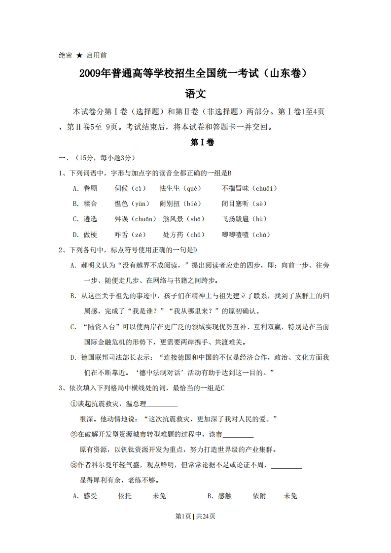 2009年高考语文试卷（山东）（解析卷）-初高中资料试题文库