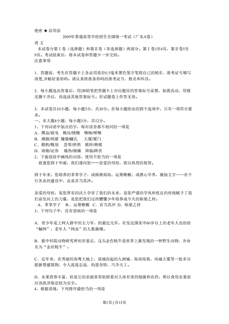 2009年高考语文试卷（广东）（解析卷）
