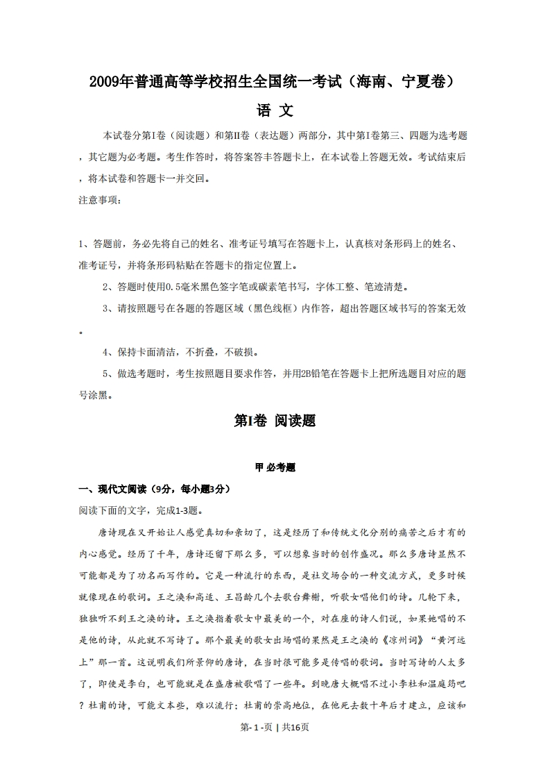 2009年高考语文试卷（新课标）（海南宁夏）（解析卷）-初高中资料试题文库