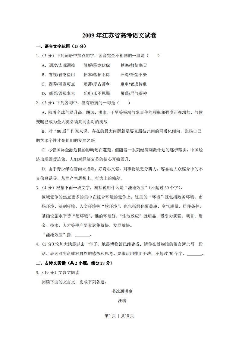 2009年高考语文试卷（江苏）（空白卷）-初高中资料试题文库