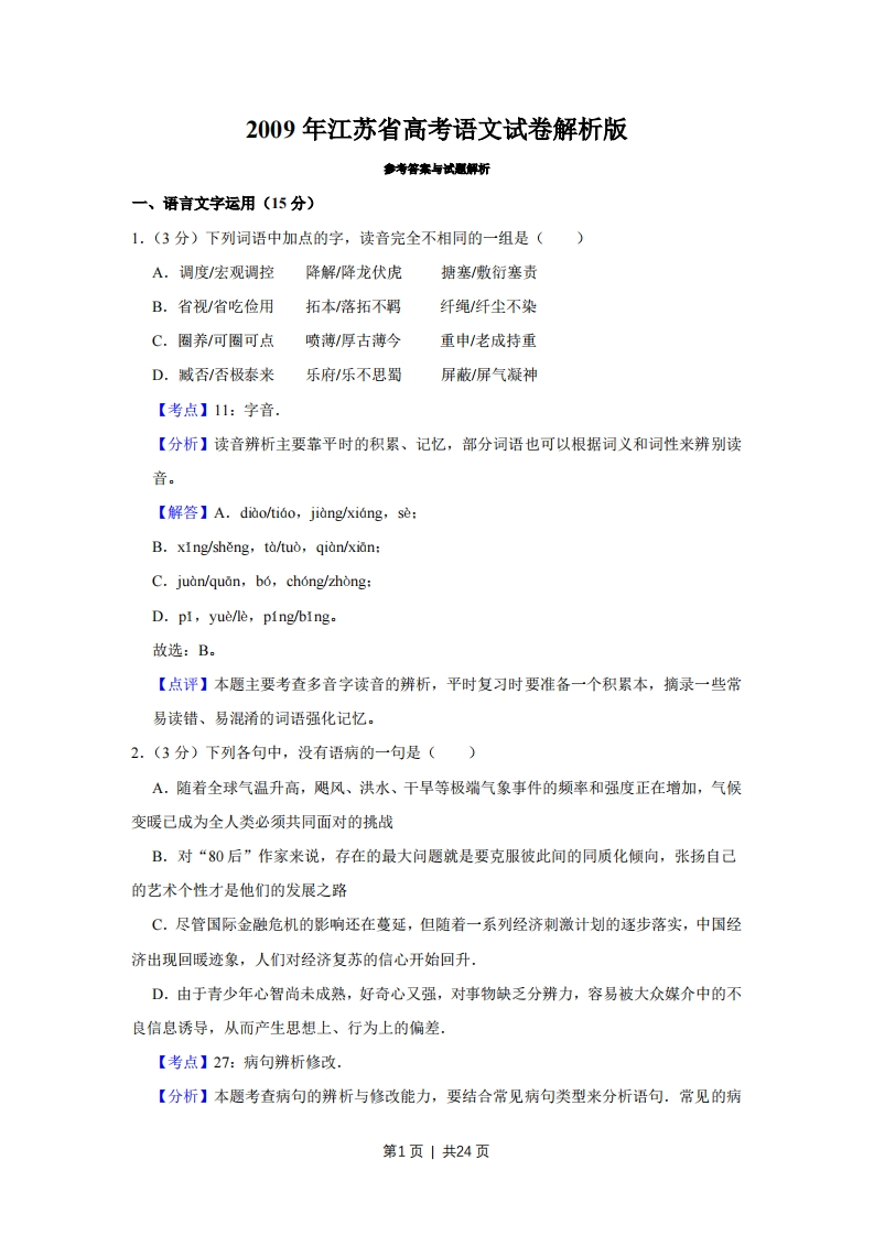 2009年高考语文试卷（江苏）（解析卷）-初高中资料试题文库