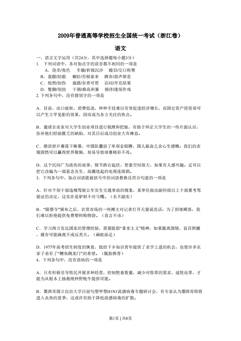 2009年高考语文试卷（浙江）（空白卷）-初高中资料试题文库
