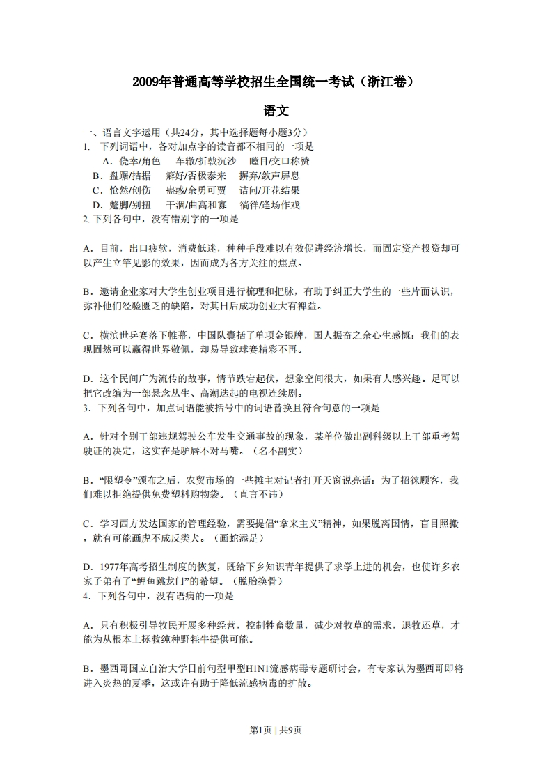 2009年高考语文试卷（浙江）（解析卷）-初高中资料试题文库