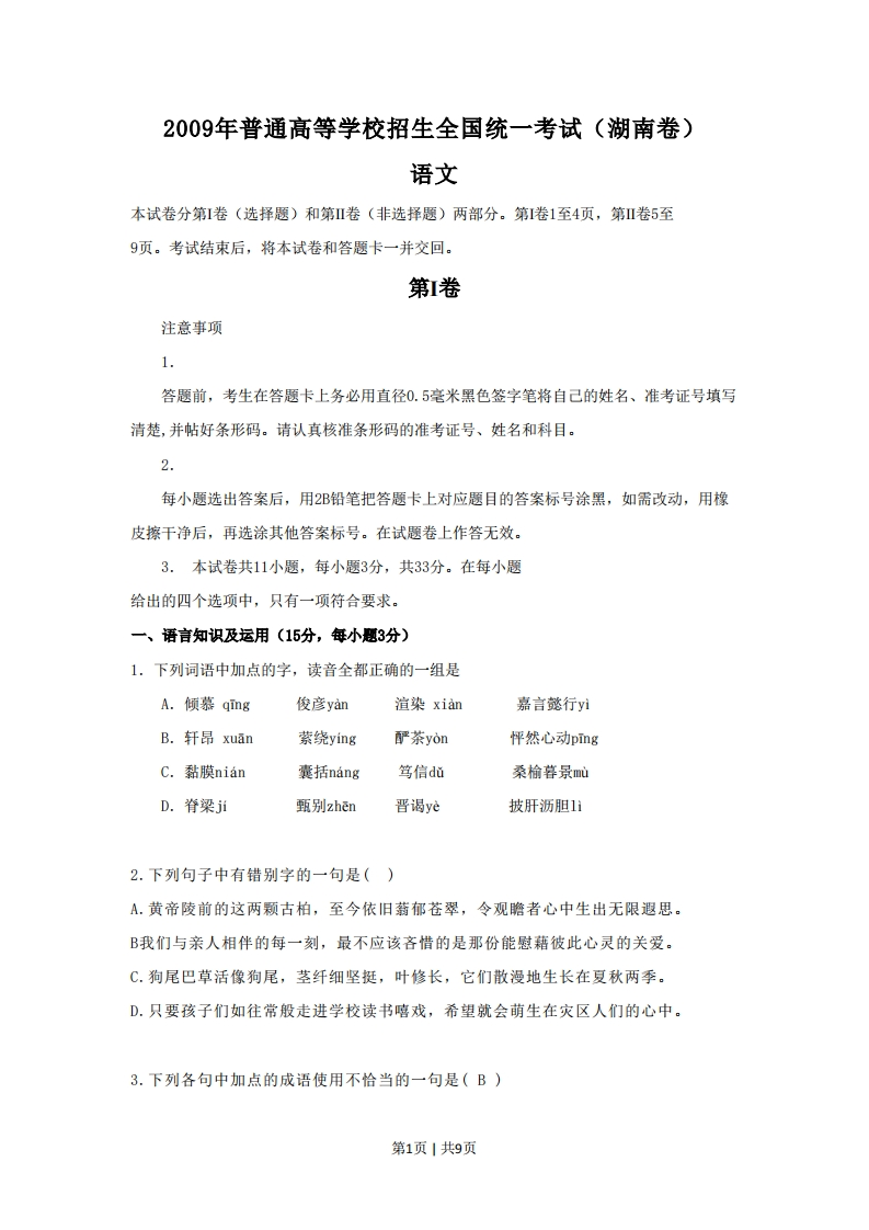 2009年高考语文试卷（湖南）（空白卷）-初高中资料试题文库