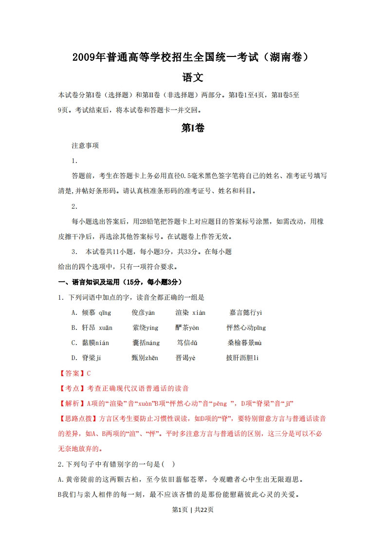 2009年高考语文试卷（湖南）（解析卷）-初高中资料试题文库