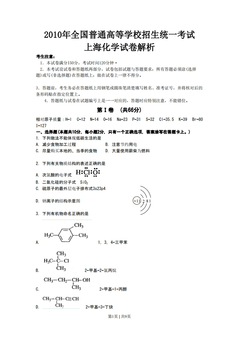2010年高考化学试卷（上海）（空白卷）