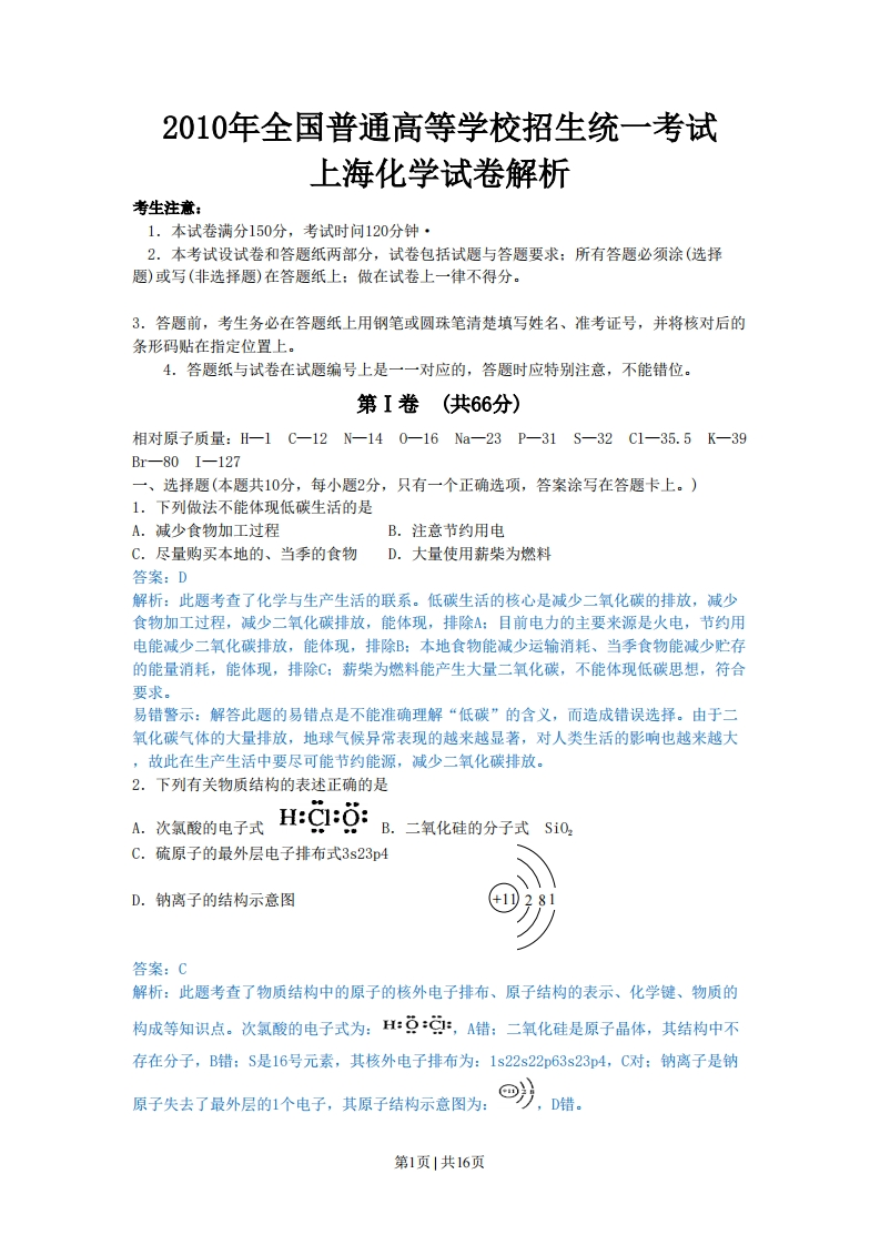 2010年高考化学试卷（上海）（解析卷）