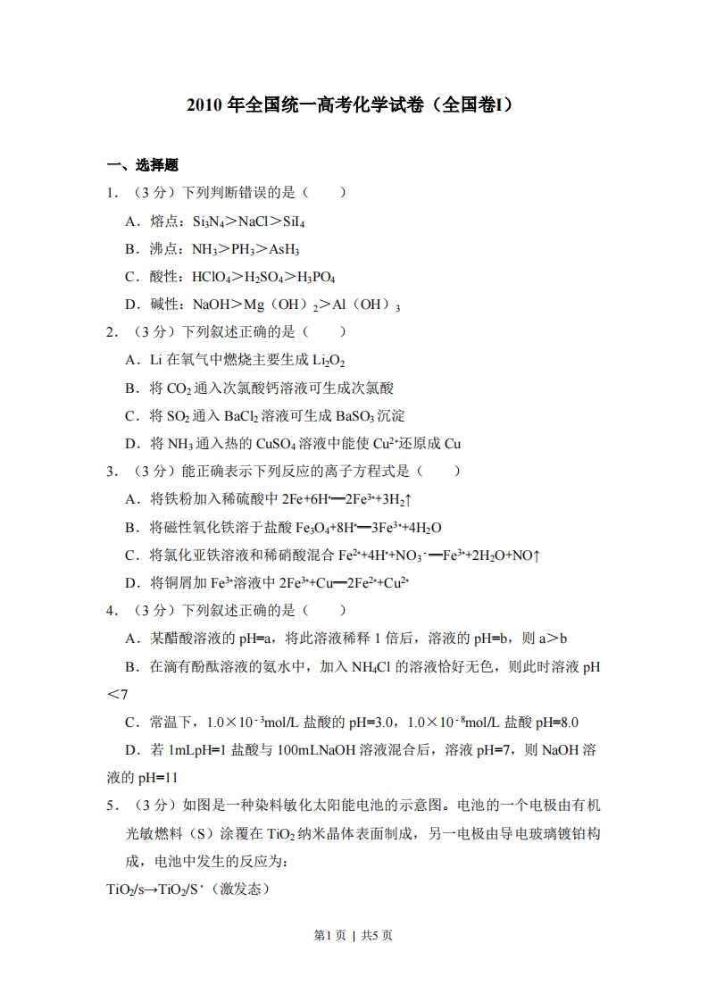2010年高考化学试卷（全国卷Ⅰ）（空白卷）
