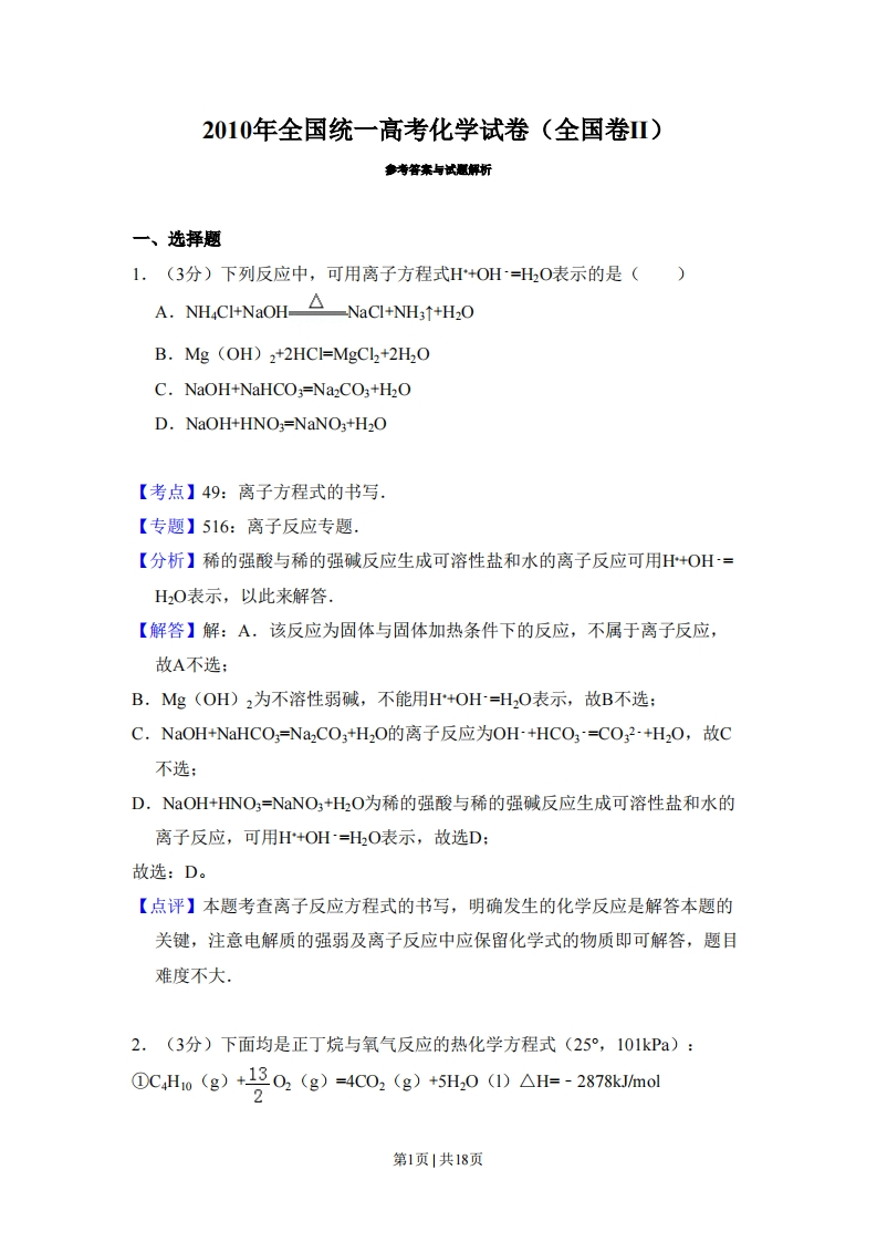 2010年高考化学试卷（全国卷Ⅱ）（解析卷）