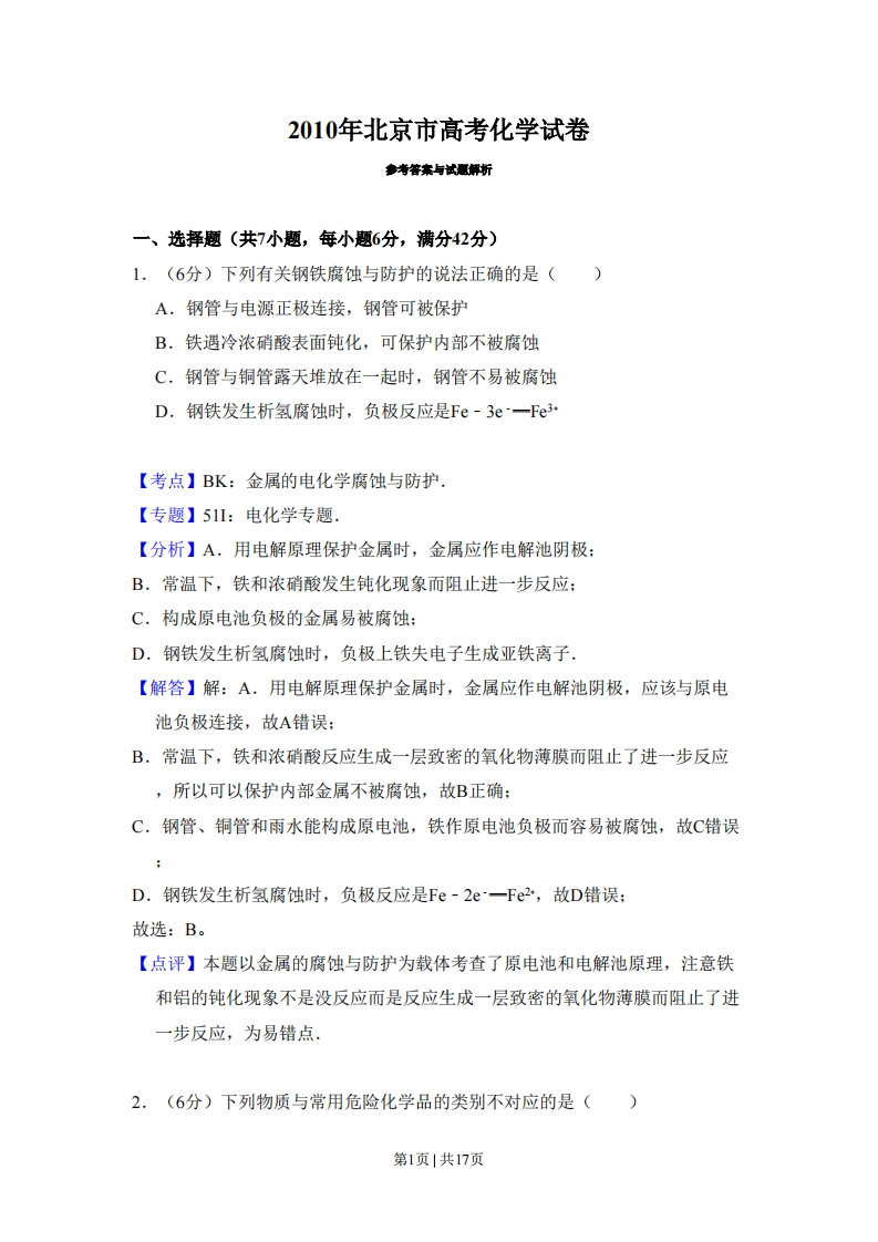 2010年高考化学试卷（北京）（解析卷）