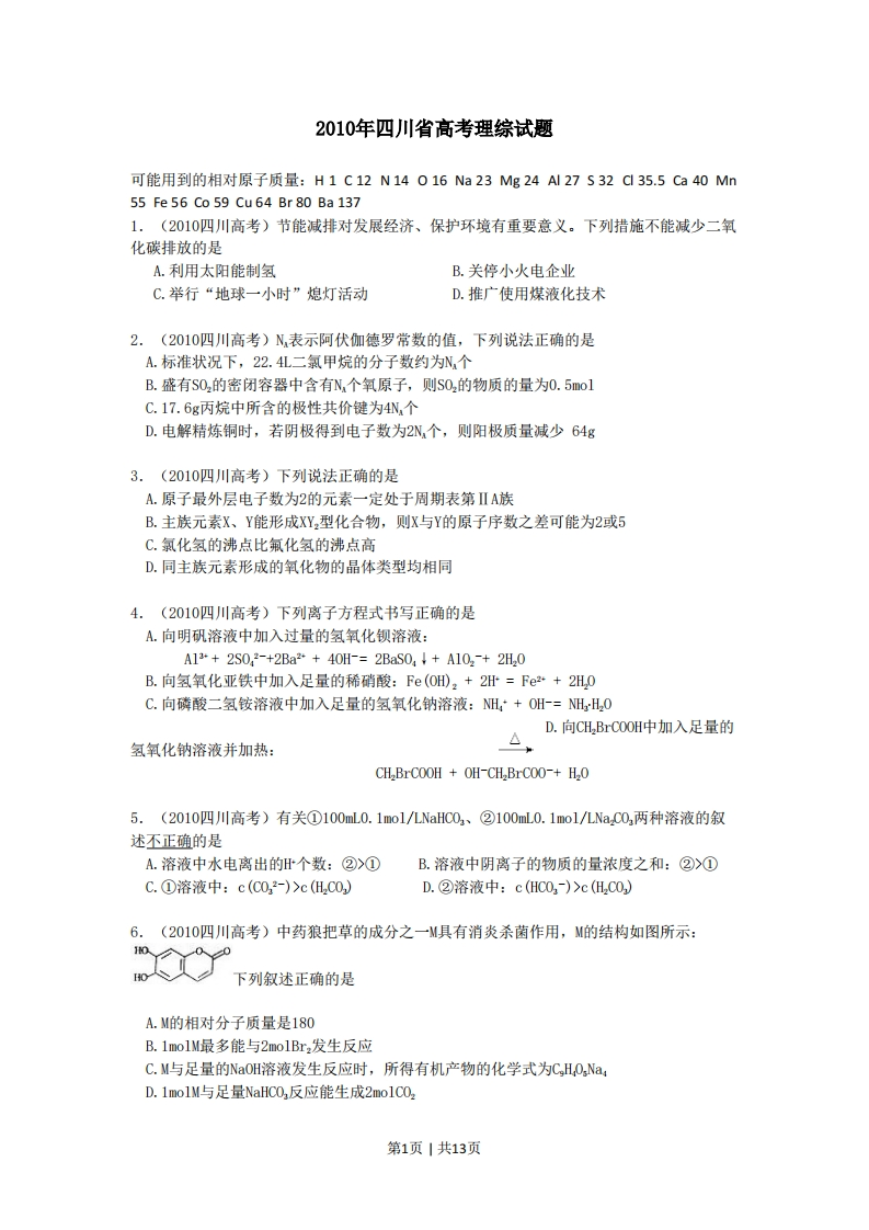 2010年高考化学试卷（四川）（解析卷）