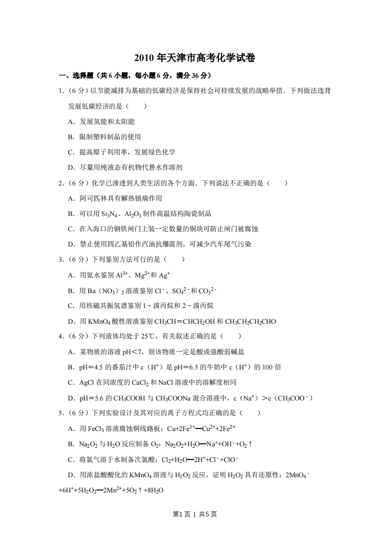 2010年高考化学试卷（天津）（空白卷）