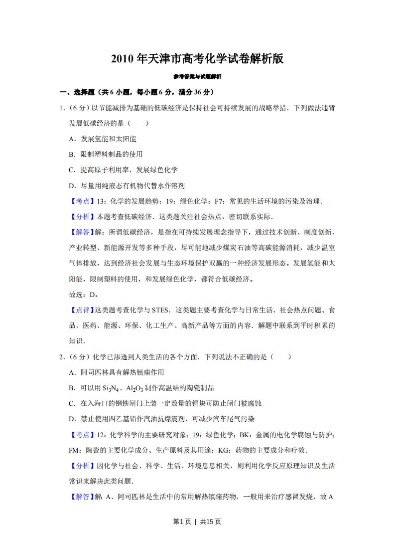 2010年高考化学试卷（天津）（解析卷）