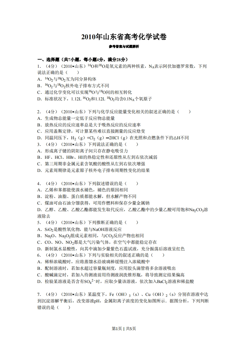 2010年高考化学试卷（山东）（空白卷）