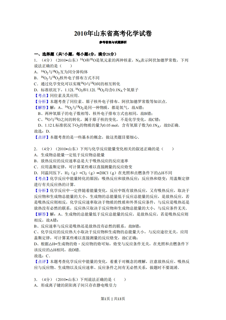 2010年高考化学试卷（山东）（解析卷）