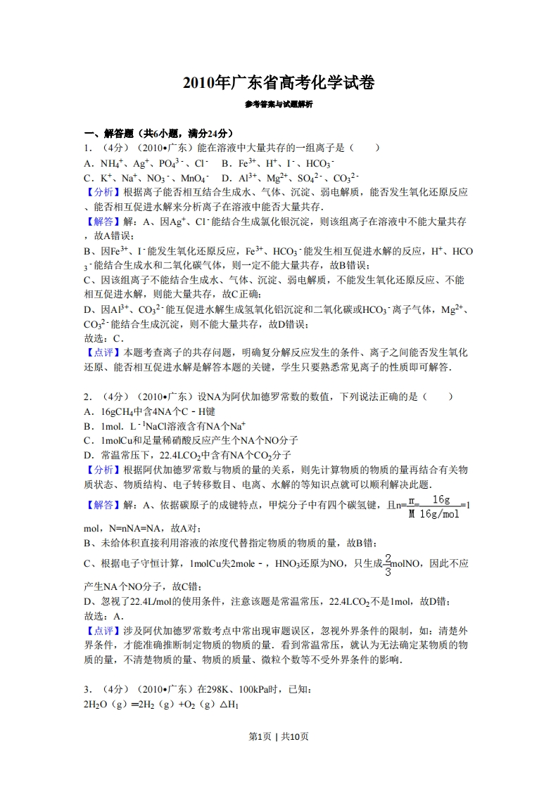 2010年高考化学试卷（广东）（解析卷）