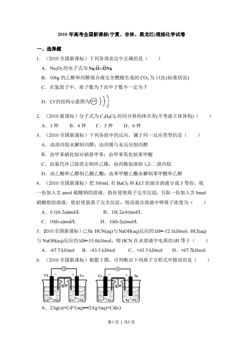 2010年高考化学试卷（新课标）（空白卷）-初高中资料试题文库