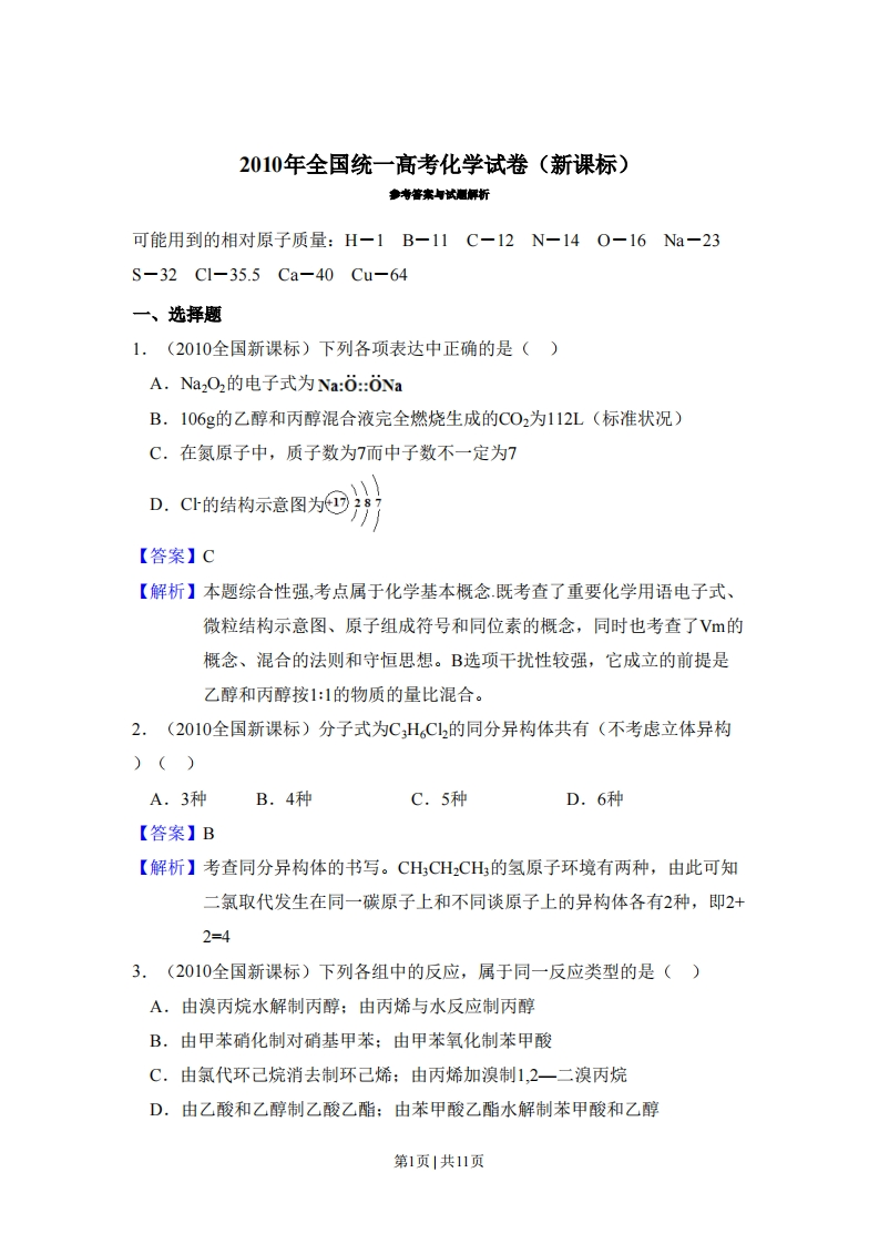 2010年高考化学试卷（新课标）（解析卷）-初高中资料试题文库
