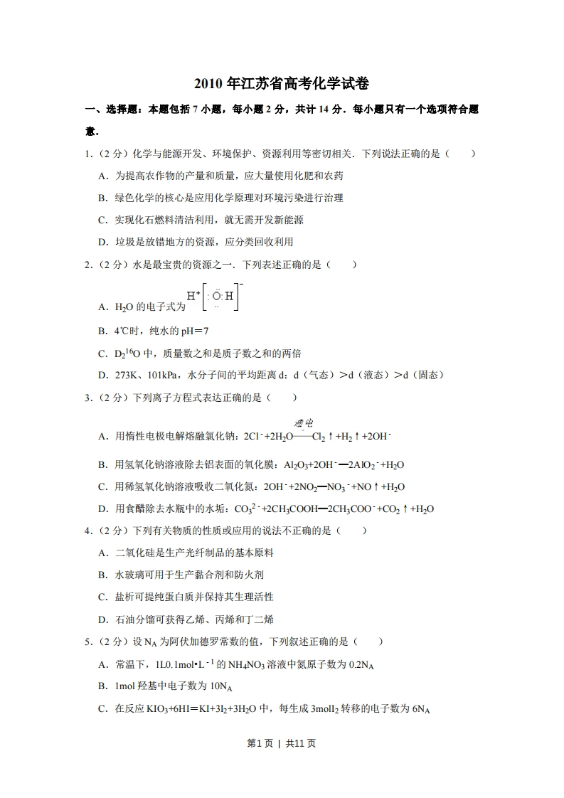 2010年高考化学试卷（江苏）（空白卷）