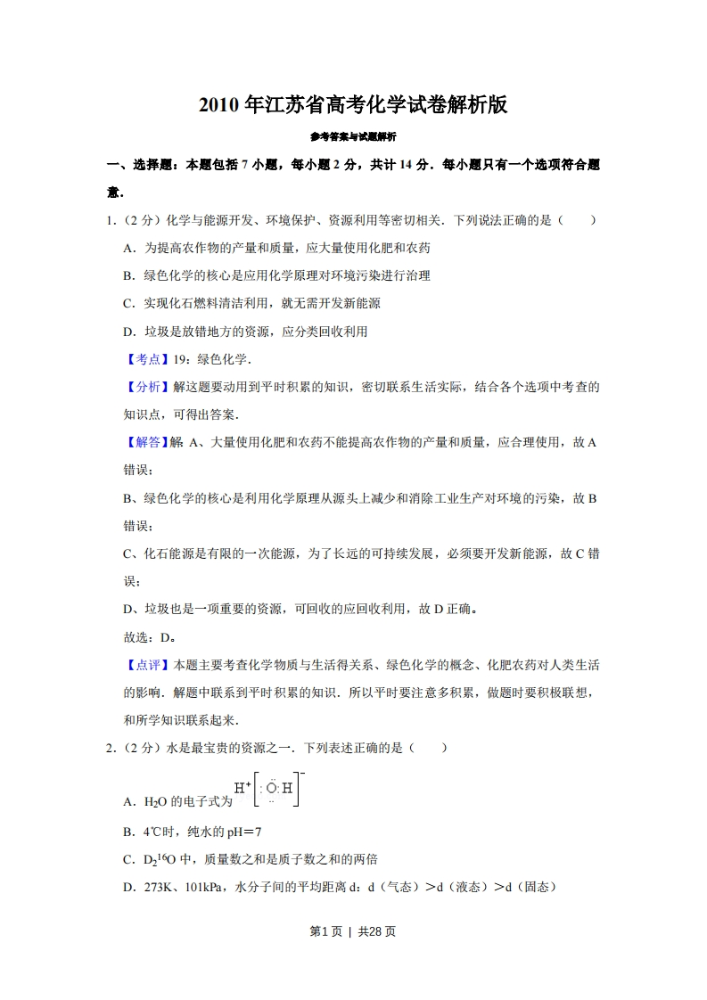 2010年高考化学试卷（江苏）（解析卷）