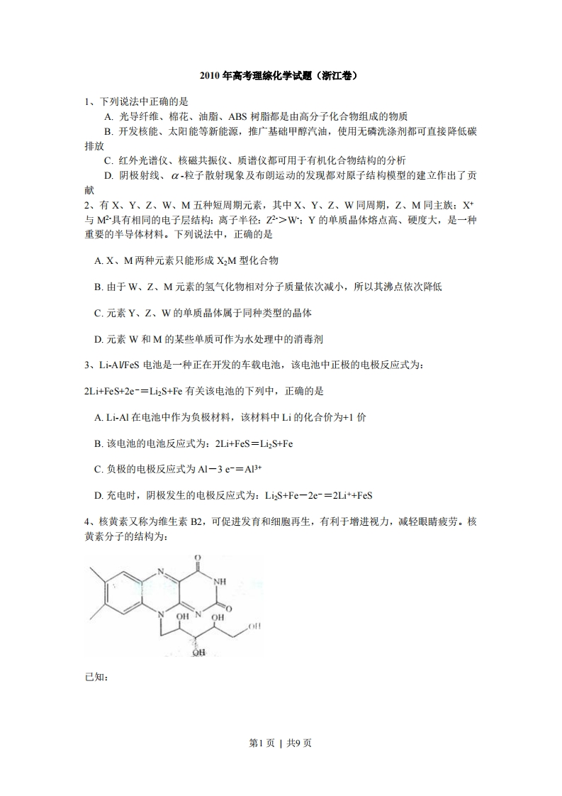 2010年高考化学试卷（浙江）（解析卷）
