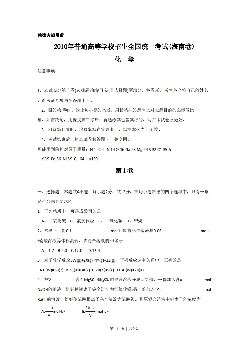 2010年高考化学试卷（海南）（空白卷）