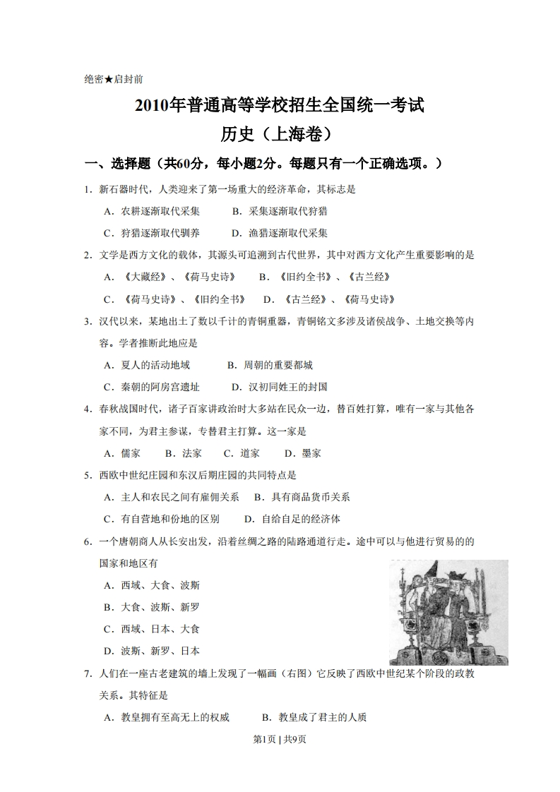 2010年高考历史试卷（上海）（空白卷）-初高中资料试题文库