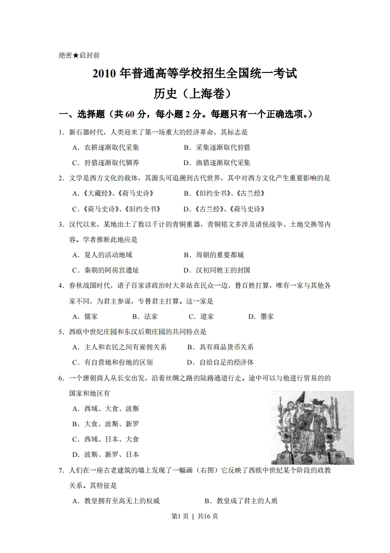 2010年高考历史试卷（上海）（答案）-初高中资料试题文库