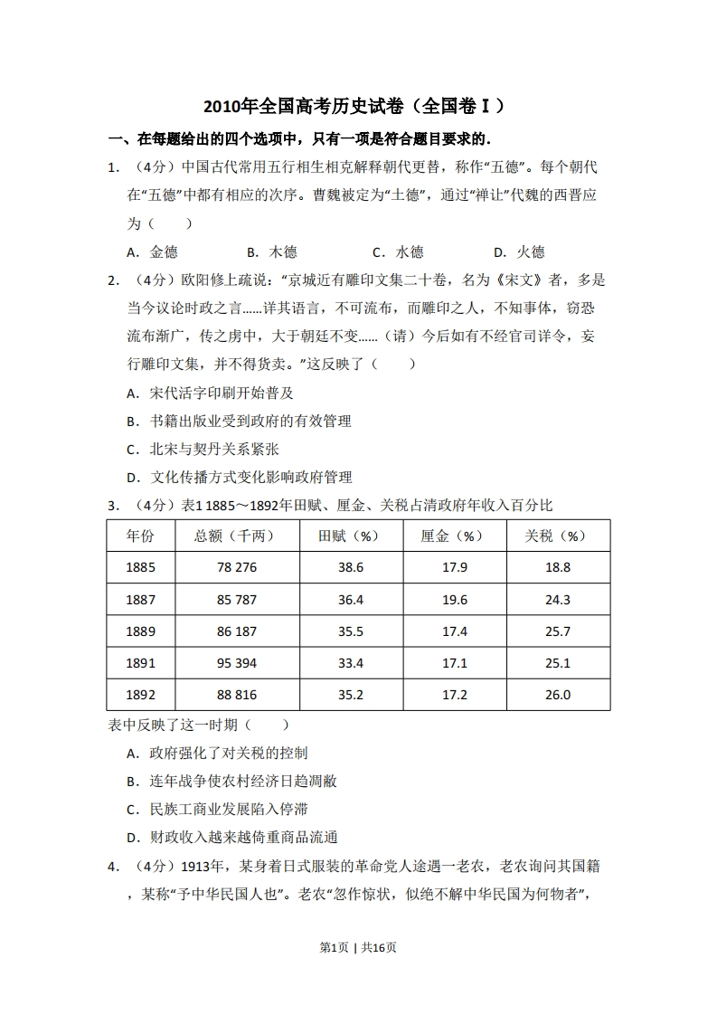 2010年高考历史试卷（全国卷Ⅰ）（解析卷）-初高中资料试题文库