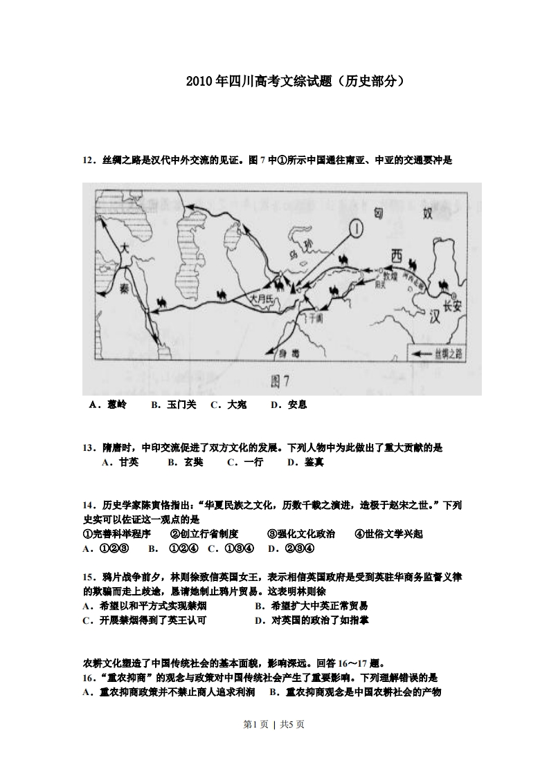 2010年高考历史试卷（四川）（空白卷）-初高中资料试题文库