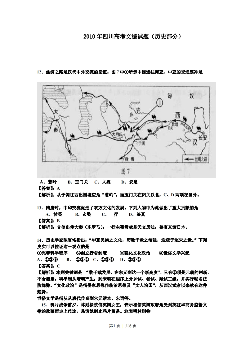 2010年高考历史试卷（四川）（解析卷）-初高中资料试题文库