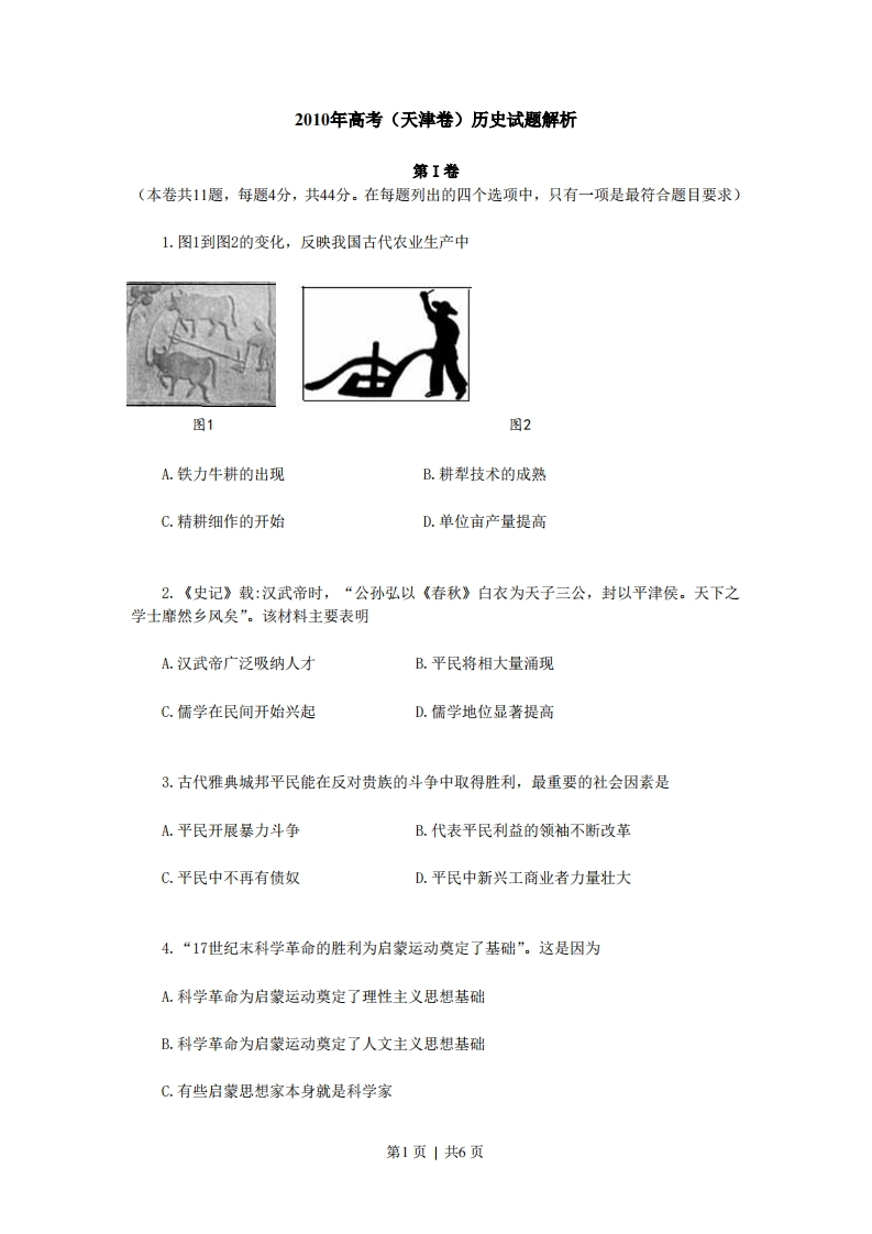 2010年高考历史试卷（天津）（空白卷）-初高中资料试题文库