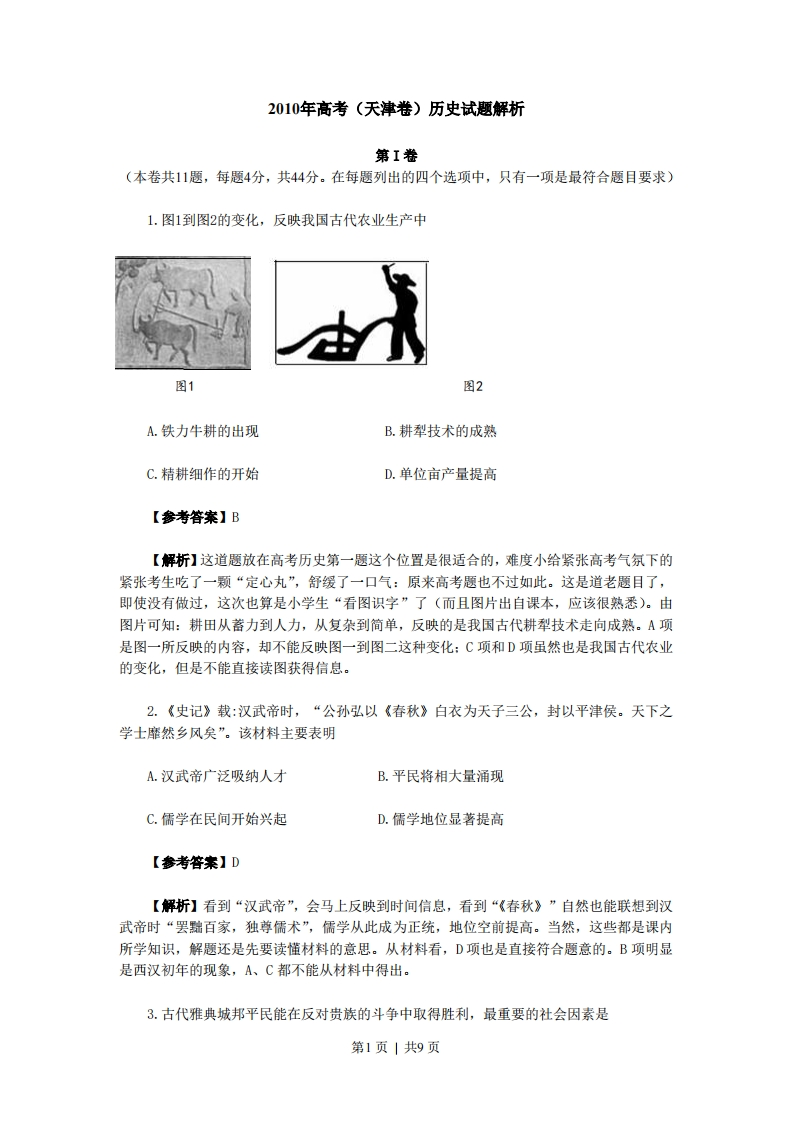 2010年高考历史试卷（天津）（解析卷）-初高中资料试题文库