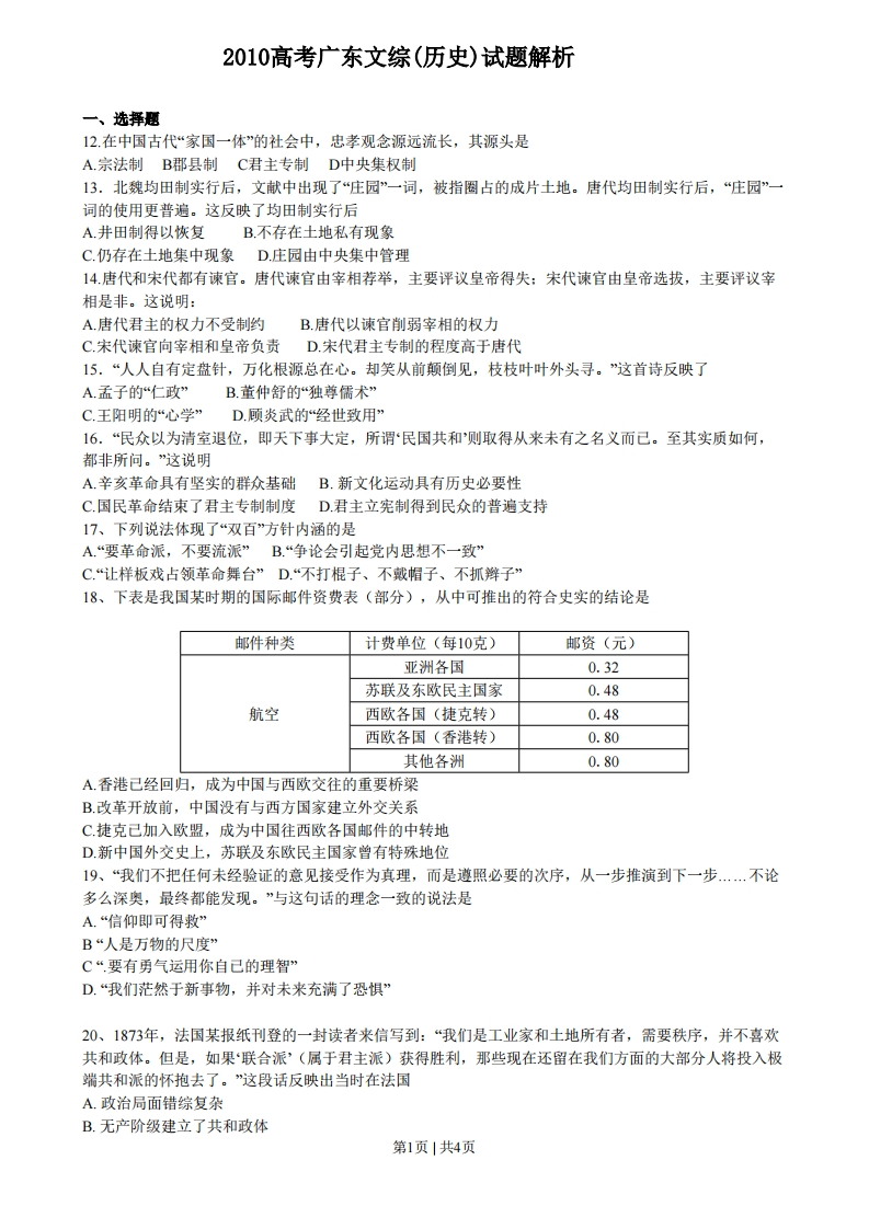 2010年高考历史试卷（广东）（空白卷）-初高中资料试题文库