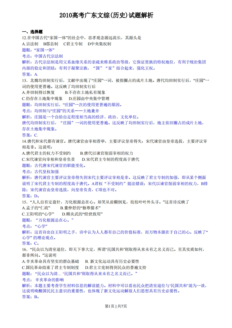 2010年高考历史试卷（广东）（解析卷）-初高中资料试题文库