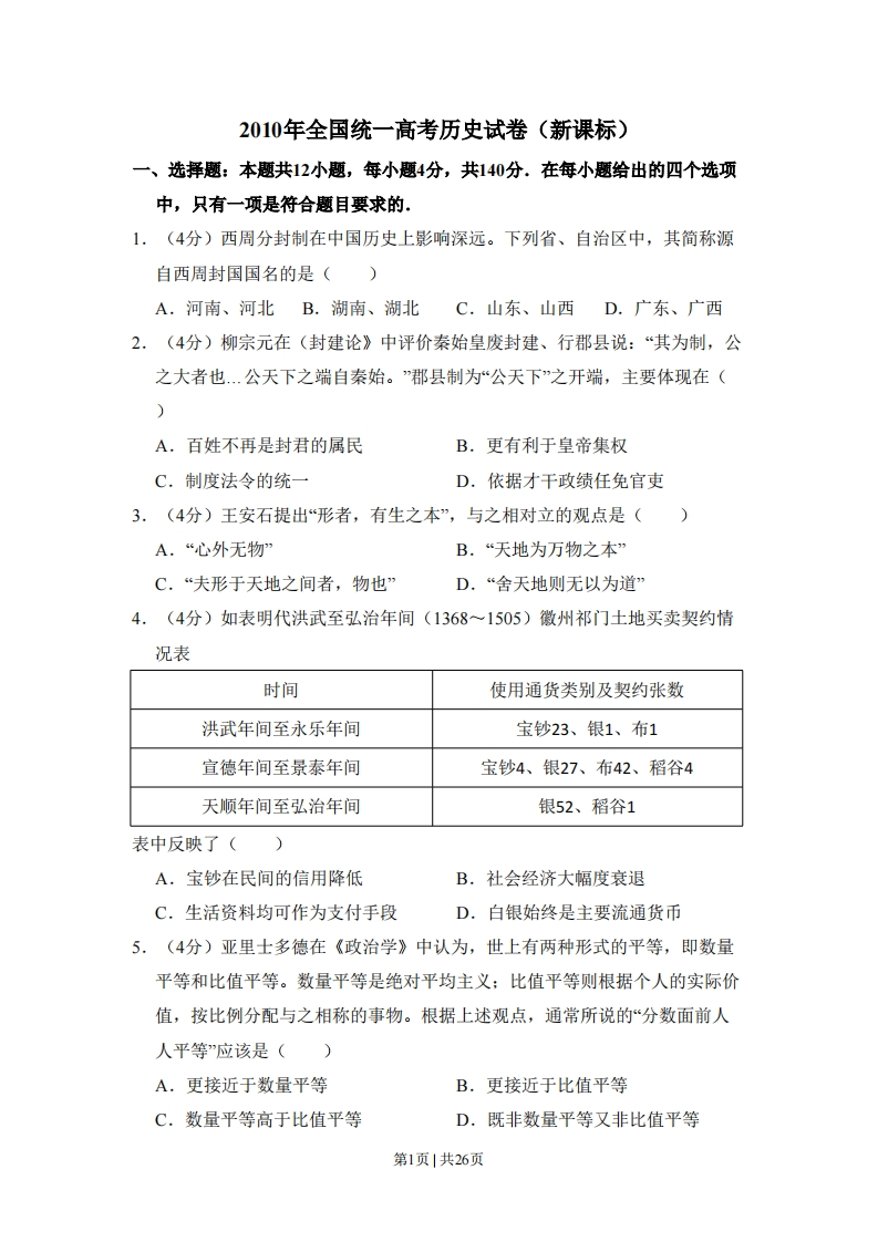 2010年高考历史试卷（新课标）（解析卷）-初高中资料试题文库