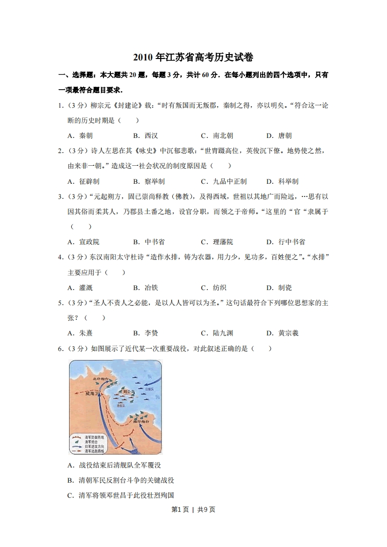 2010年高考历史试卷（江苏）（空白卷）-初高中资料试题文库
