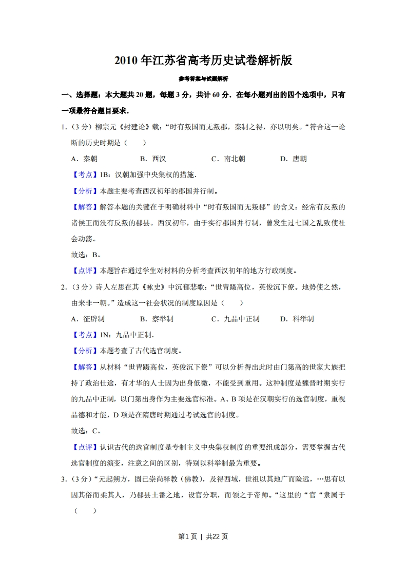2010年高考历史试卷（江苏）（解析卷）-初高中资料试题文库