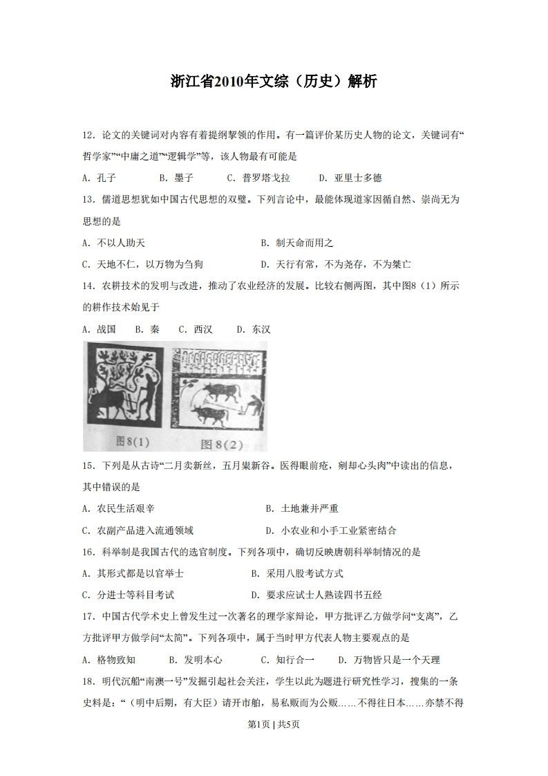 2010年高考历史试卷（浙江）（空白卷）-初高中资料试题文库