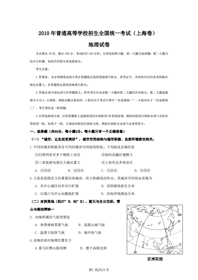 2010年高考地理试卷（上海）（解析卷）-初高中资料试题文库