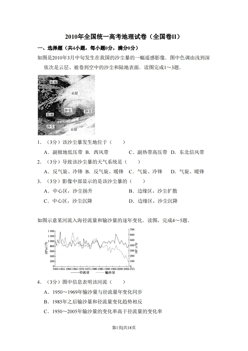 2010年高考地理试卷（全国卷Ⅱ）（解析卷）-初高中资料试题文库