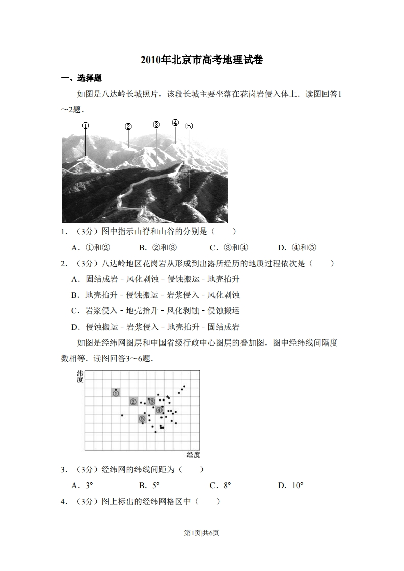 2010年高考地理试卷（北京）（空白卷）-初高中资料试题文库