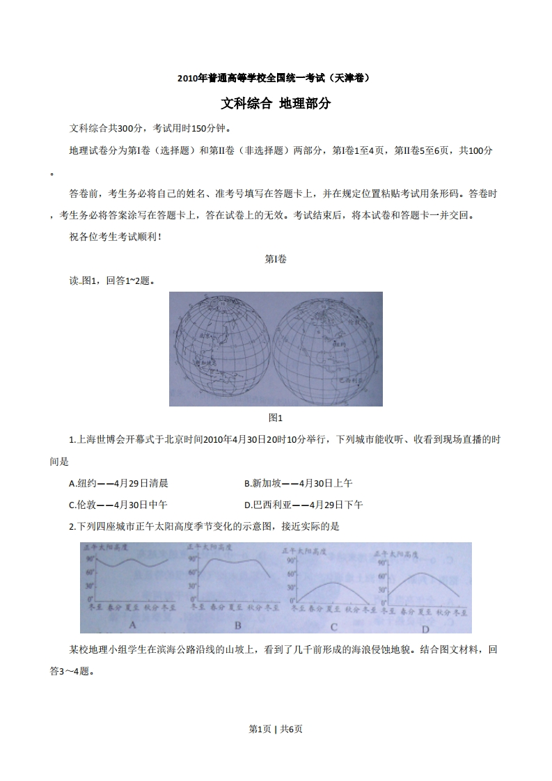 2010年高考地理试卷（天津）（空白卷）-初高中资料试题文库