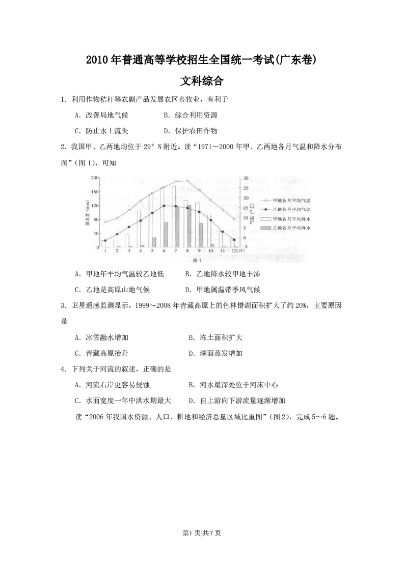 2010年高考地理试卷（广东）（解析卷）-初高中资料试题文库
