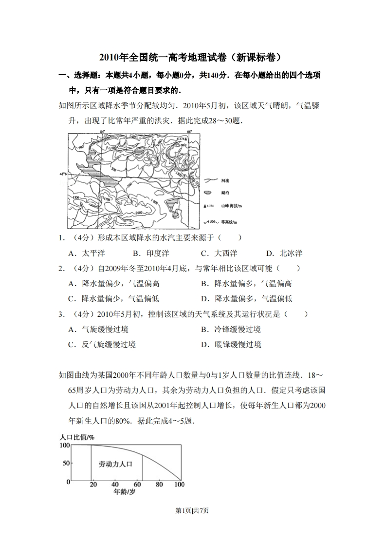 2010年高考地理试卷（新课标卷）（空白卷）-初高中资料试题文库